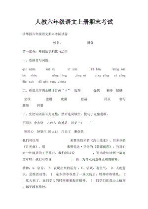 人教六年级语文上册期末考试.docx