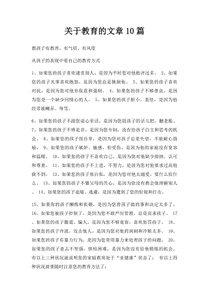 关于教育的文章10篇.docx