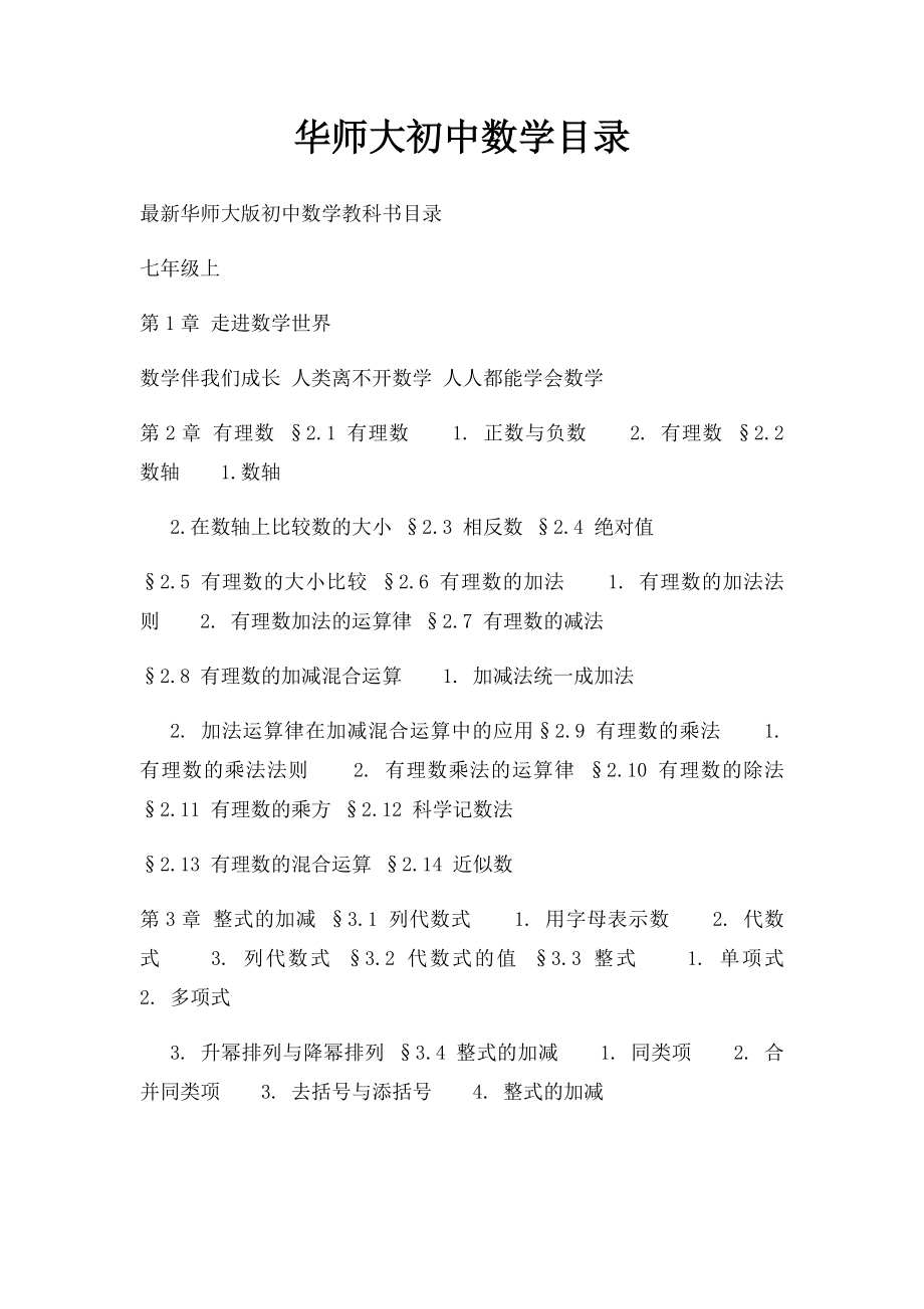 华师大初中数学目录.docx_第1页