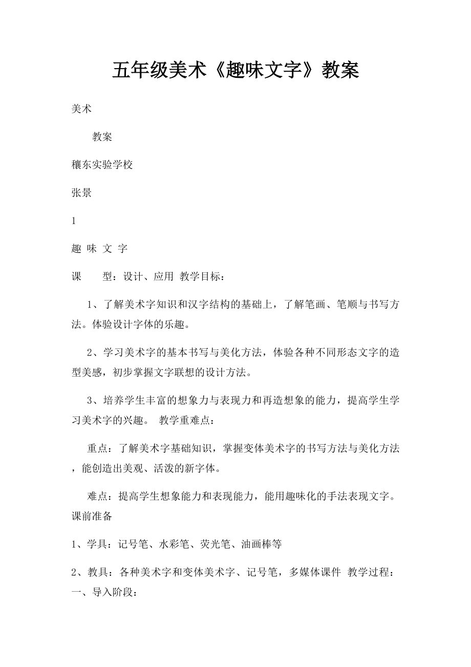 五年级美术《趣味文字》教案.docx_第1页