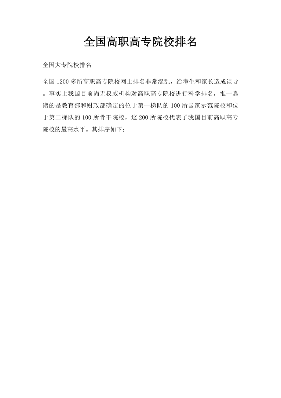 全国高职高专院校排名.docx_第1页