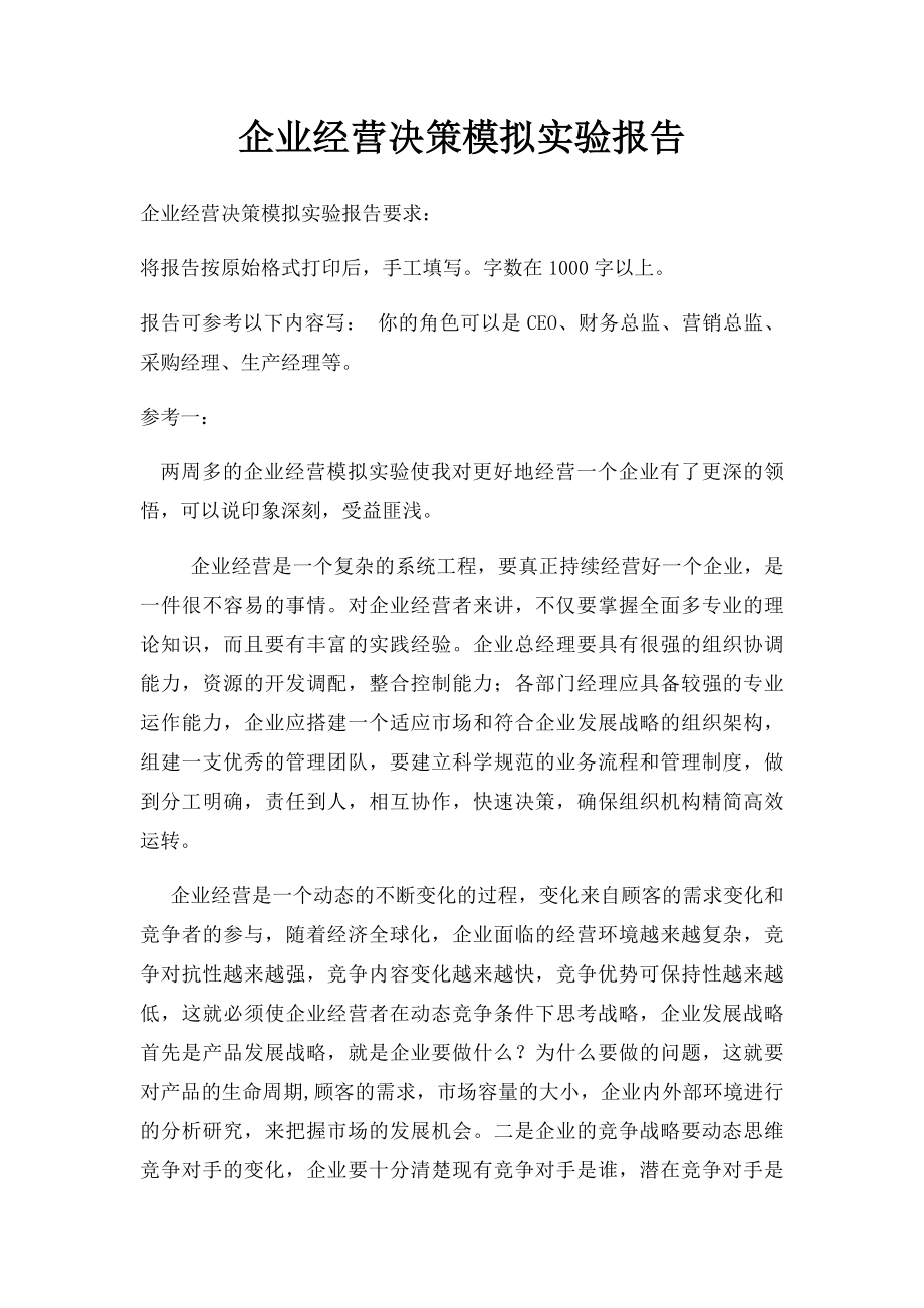 企业经营决策模拟实验报告.docx_第1页