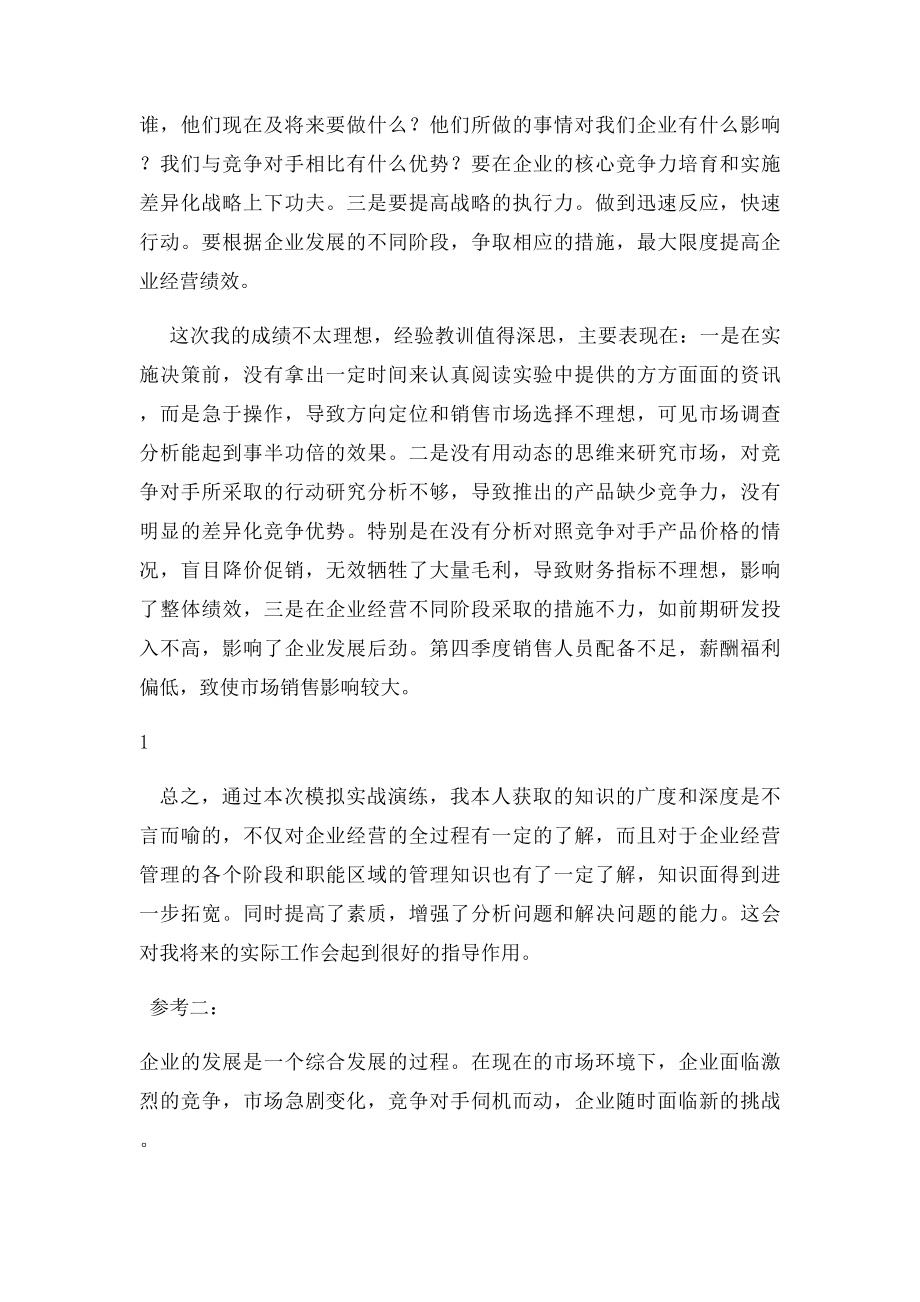 企业经营决策模拟实验报告.docx_第2页