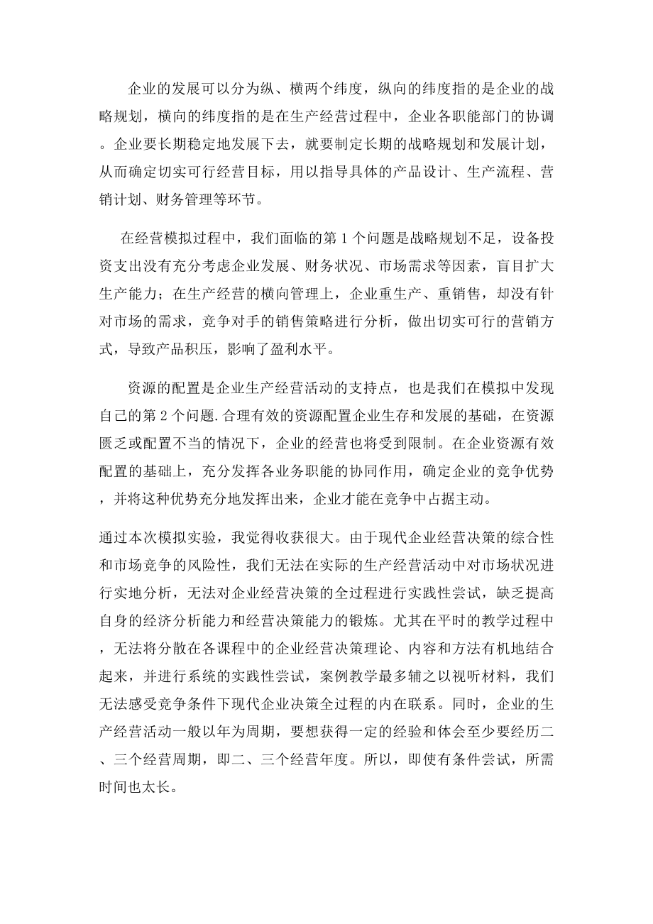 企业经营决策模拟实验报告.docx_第3页