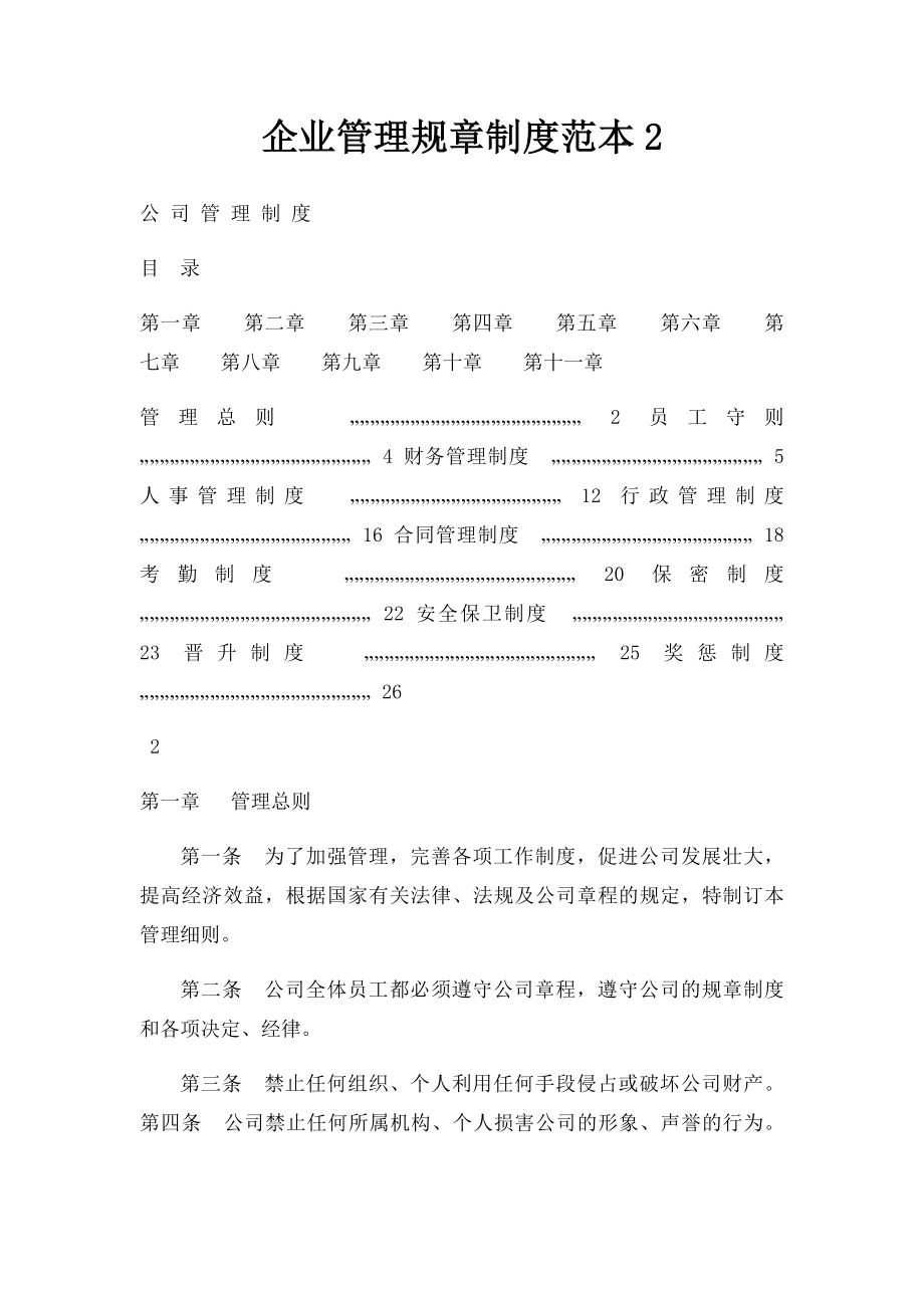 企业管理规章制度范本2.docx_第1页