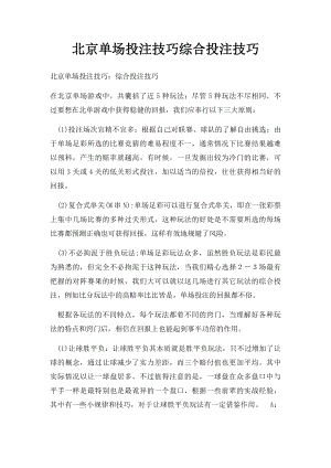 北京单场投注技巧综合投注技巧.docx