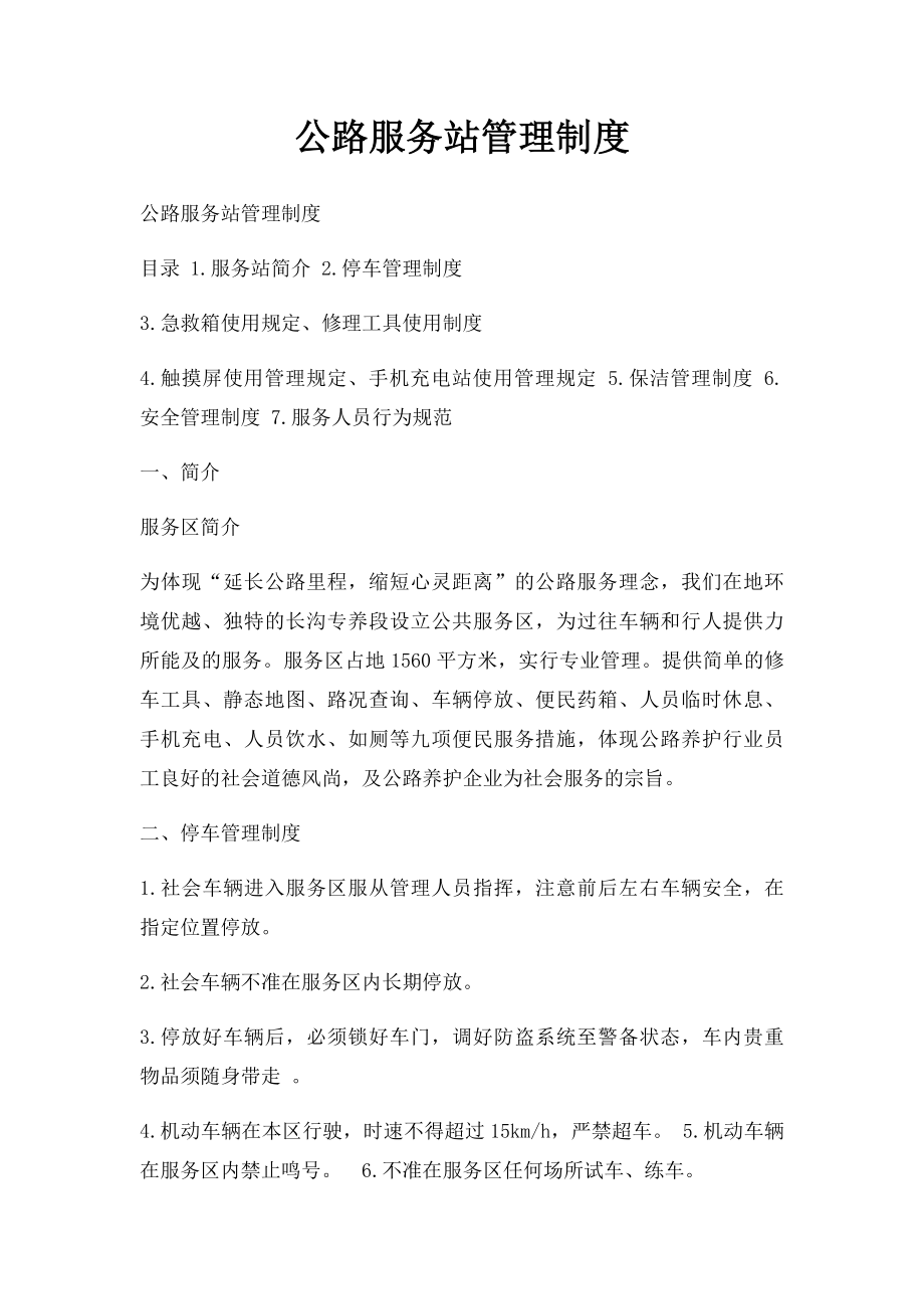 公路服务站管理制度.docx_第1页