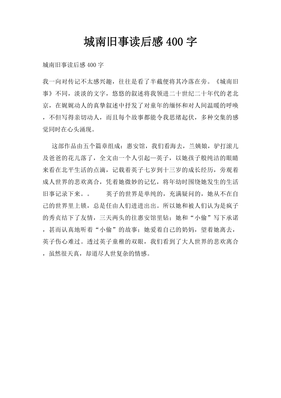 城南旧事读后感400字(1).docx_第1页