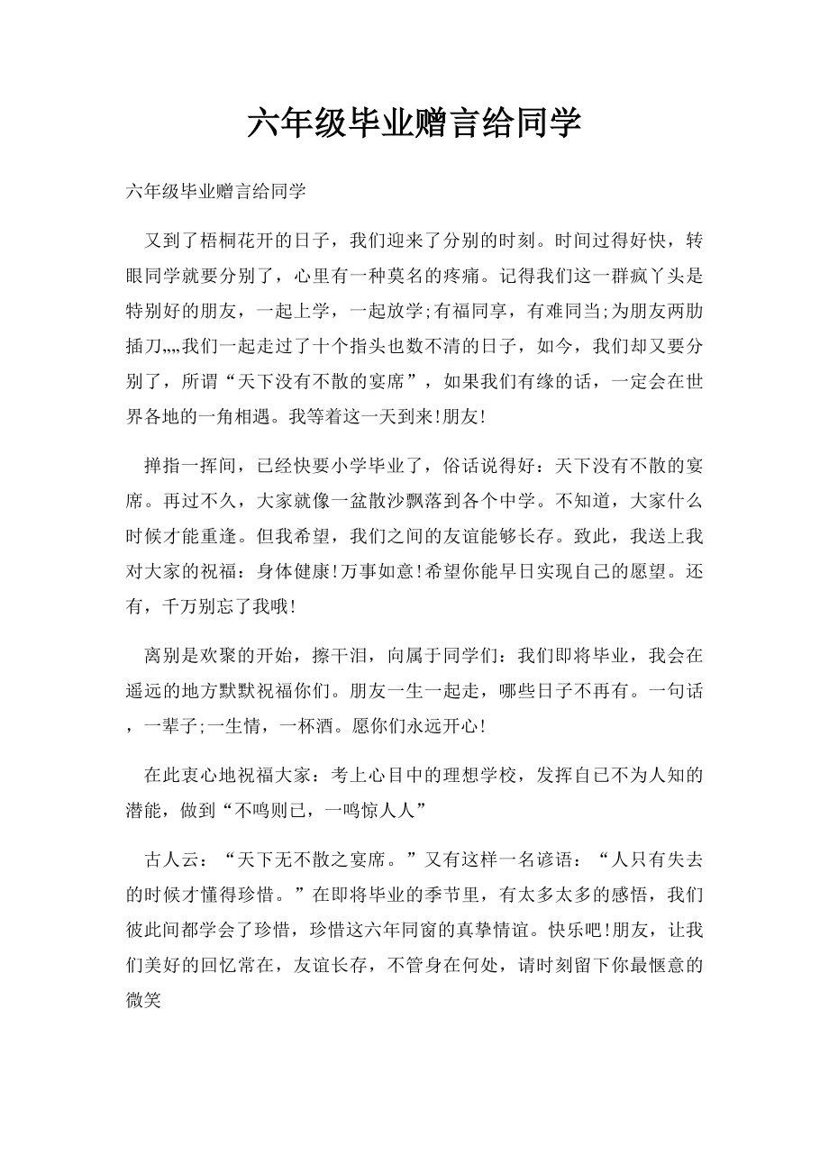 六年级毕业赠言给同学.docx_第1页