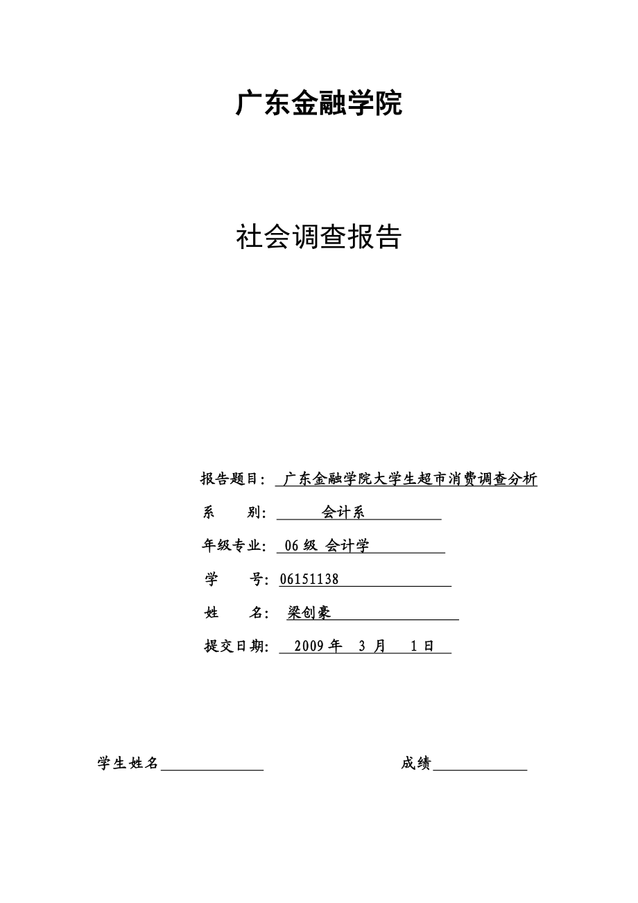 梁创豪社会调查报告.doc_第1页