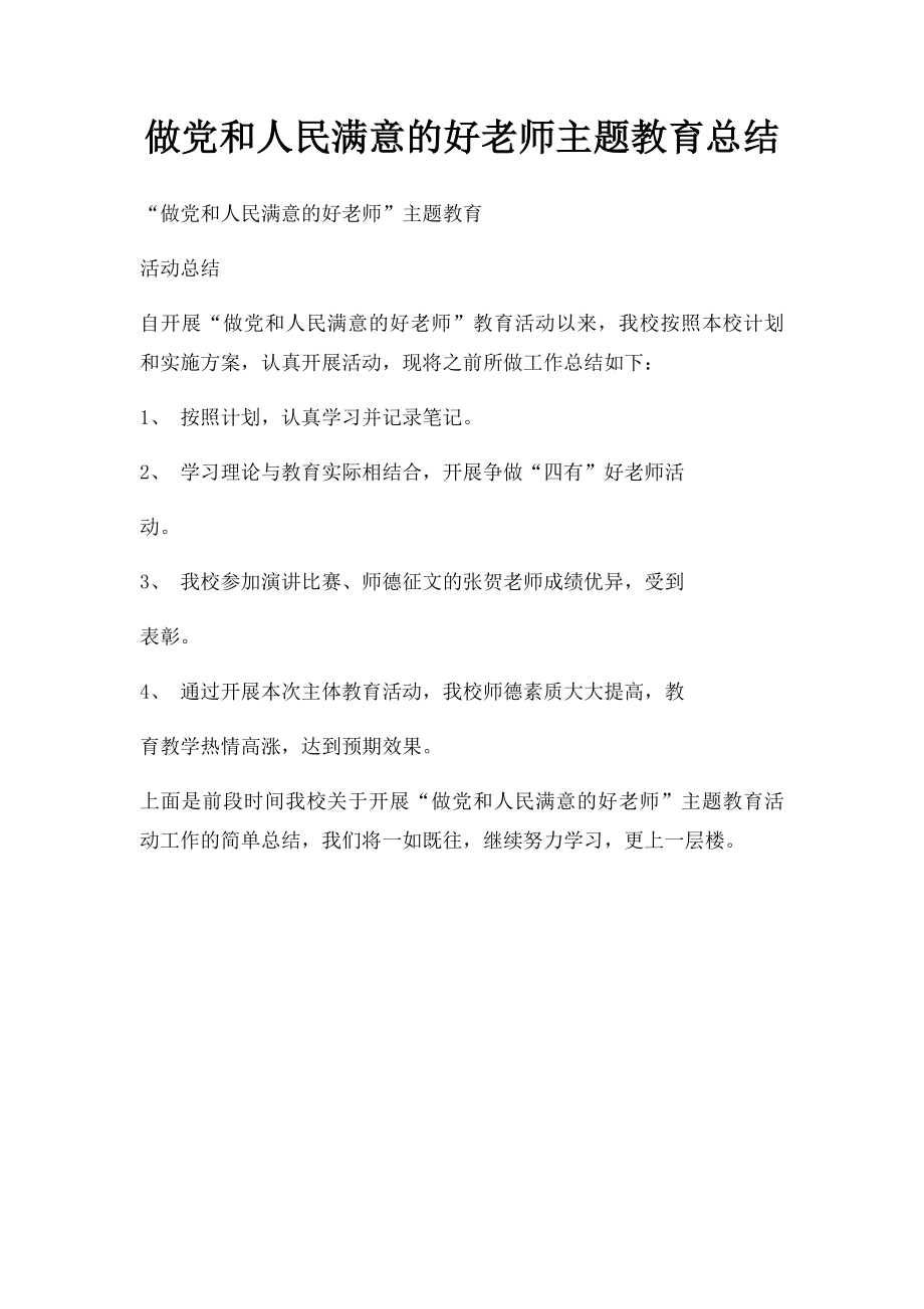 做党和人民满意的好老师主题教育总结.docx_第1页