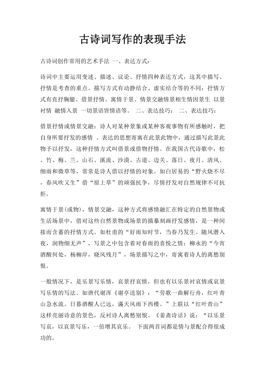 古诗词写作的表现手法.docx_第1页