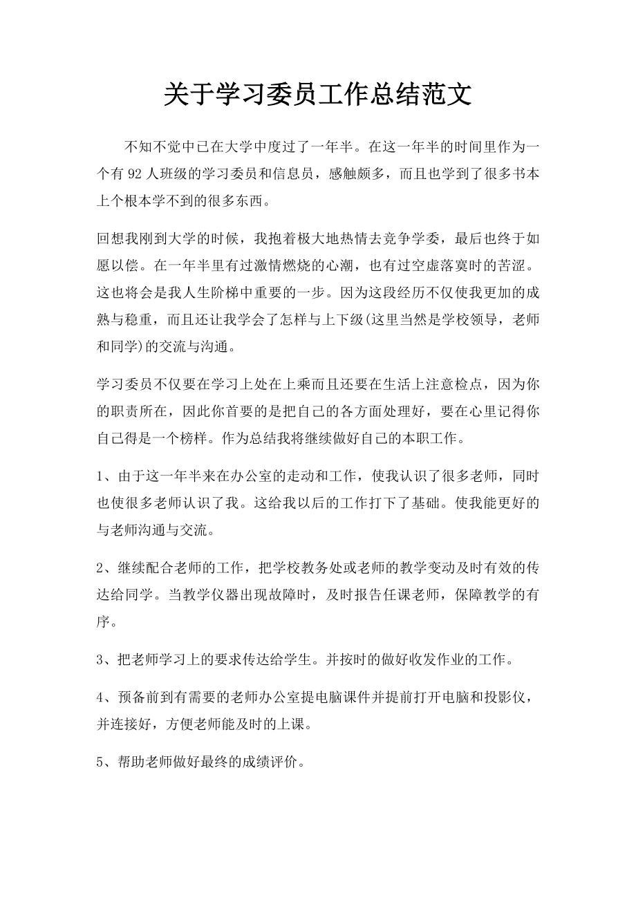 关于学习委员工作总结范文.docx_第1页