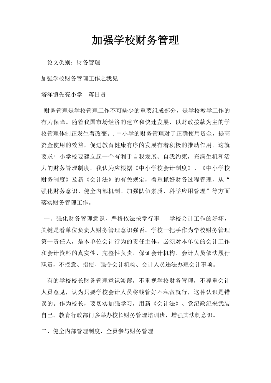 加强学校财务管理.docx_第1页