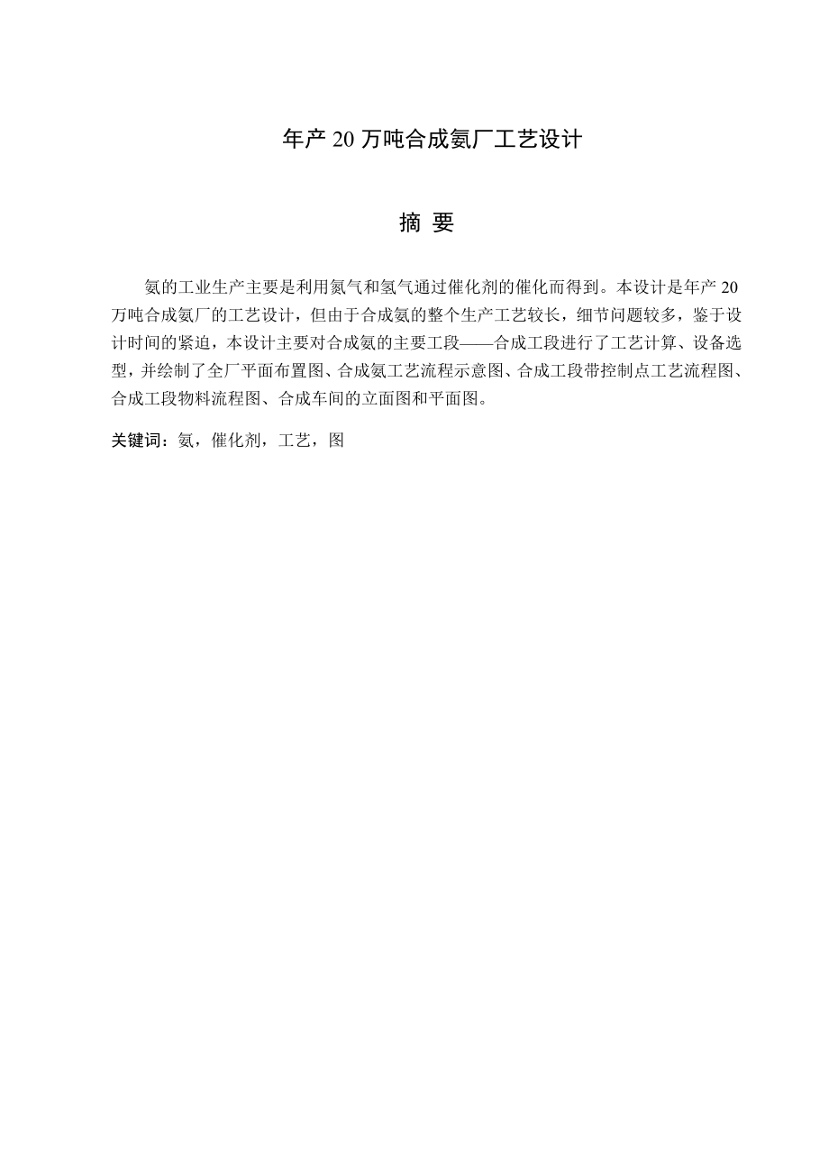 产20万吨合成氨厂工艺设计.doc_第1页