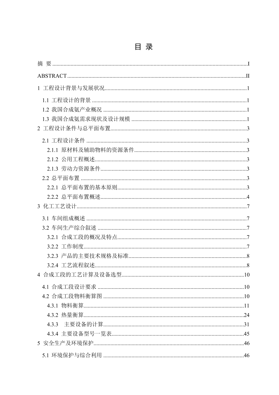 产20万吨合成氨厂工艺设计.doc_第3页