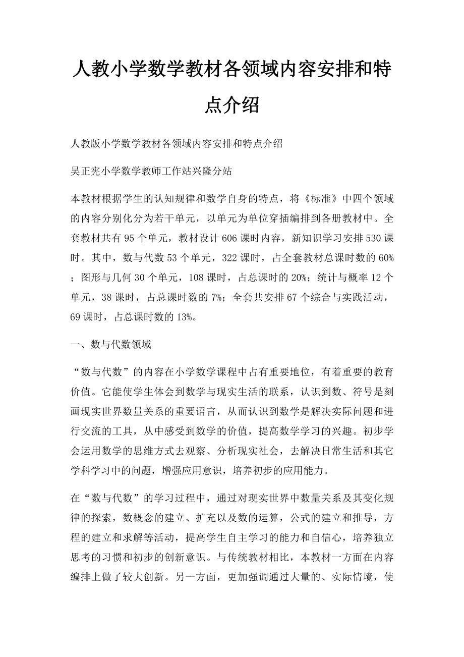 人教小学数学教材各领域内容安排和特点介绍.docx_第1页