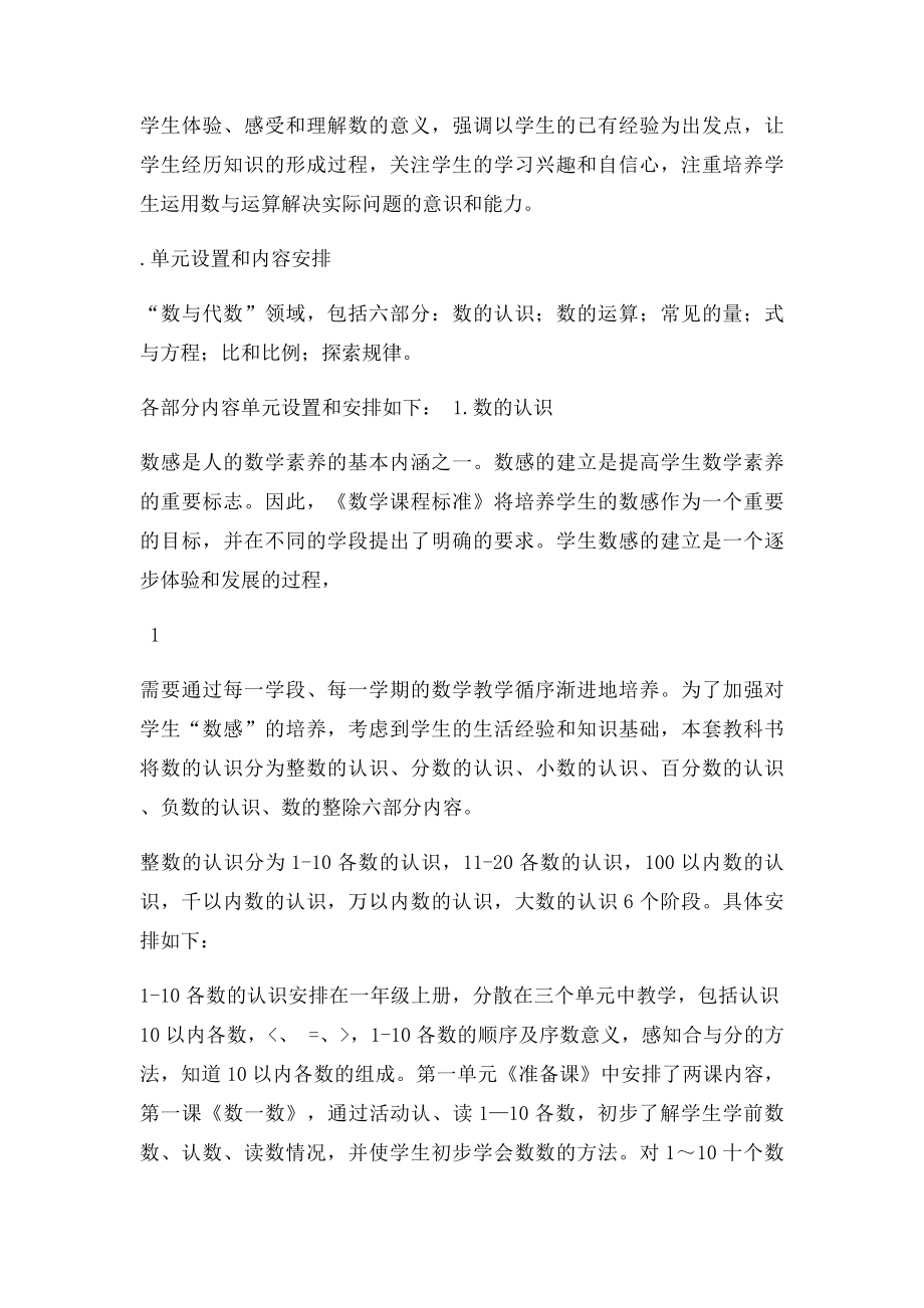 人教小学数学教材各领域内容安排和特点介绍.docx_第2页