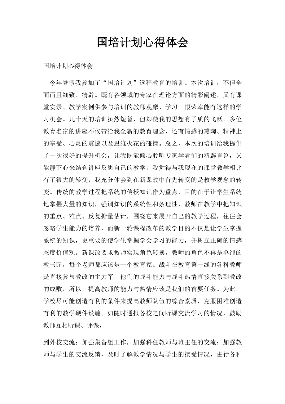 国培计划心得体会.docx_第1页