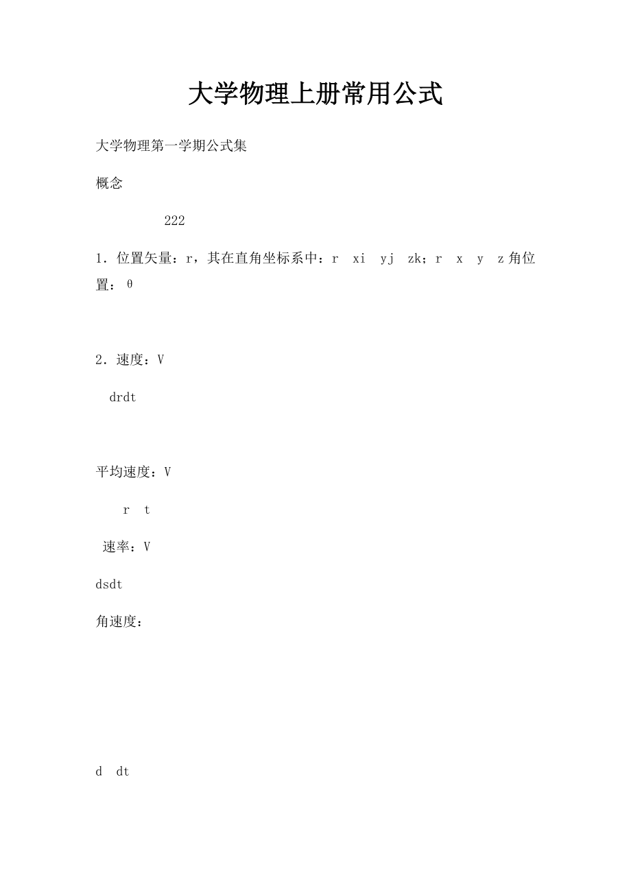 大学物理上册常用公式.docx_第1页