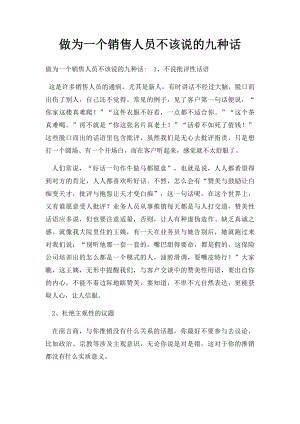 做为一个销售人员不该说的九种话.docx