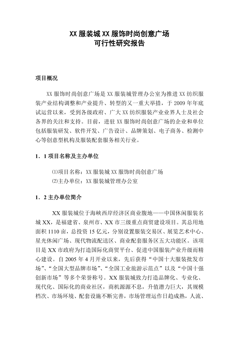 某服饰时尚创意广场可行性研究报告31325.doc_第1页