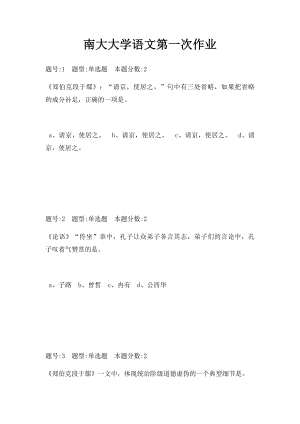 南大大学语文第一次作业.docx