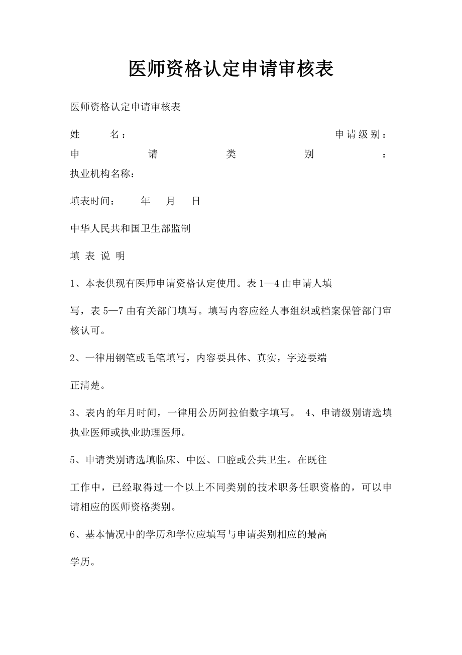 医师资格认定申请审核表.docx_第1页