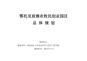 鄂托克前旗农牧民创业园区总体规划.doc