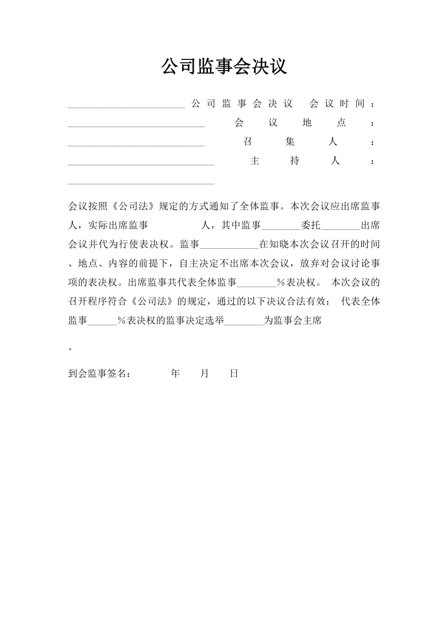 公司监事会决议.docx_第1页