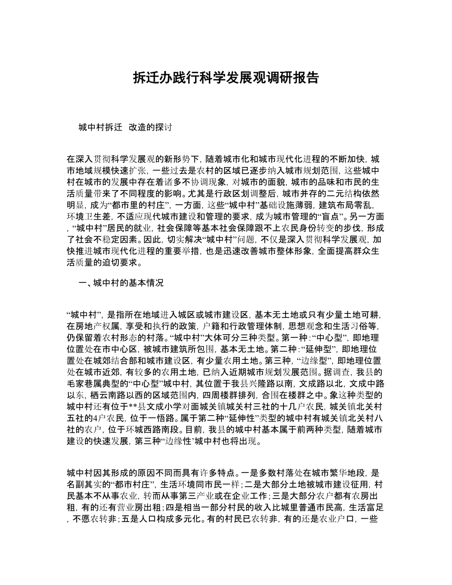 拆迁办践行科学发展观调研报告.doc_第1页