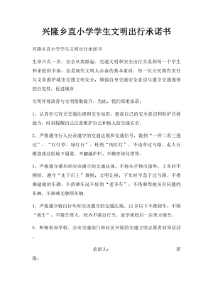 兴隆乡直小学学生文明出行承诺书.docx