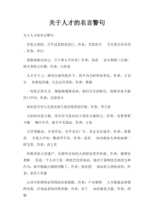 关于人才的名言警句(1).docx