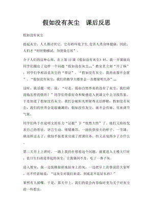 假如没有灰尘课后反思.docx