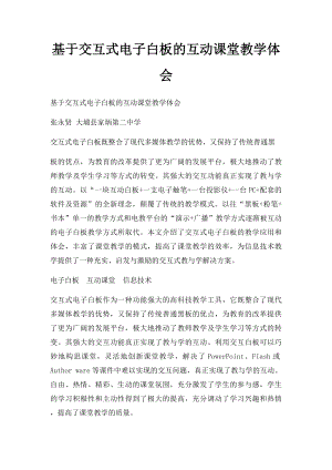 基于交互式电子白板的互动课堂教学体会.docx