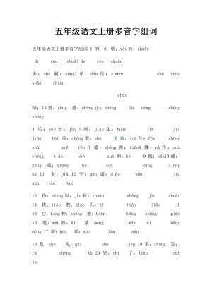 五年级语文上册多音字组词.docx