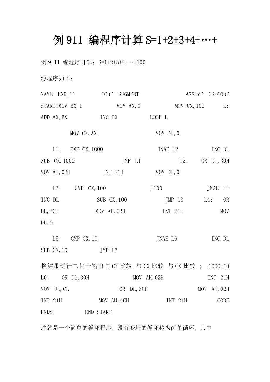 例911 编程序计算S=1+2+3+4+…+.docx_第1页