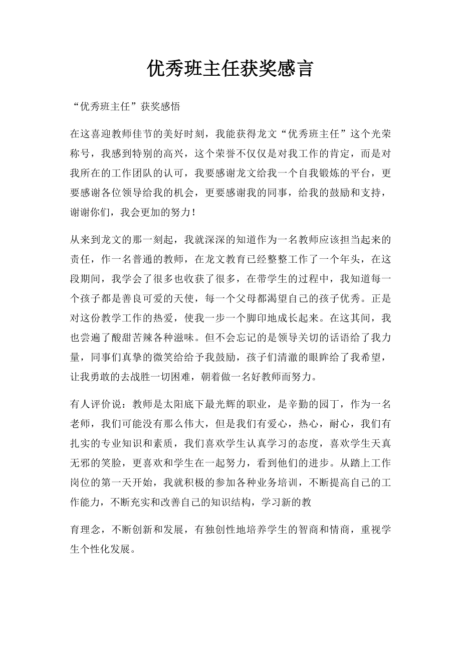 优秀班主任获奖感言.docx_第1页