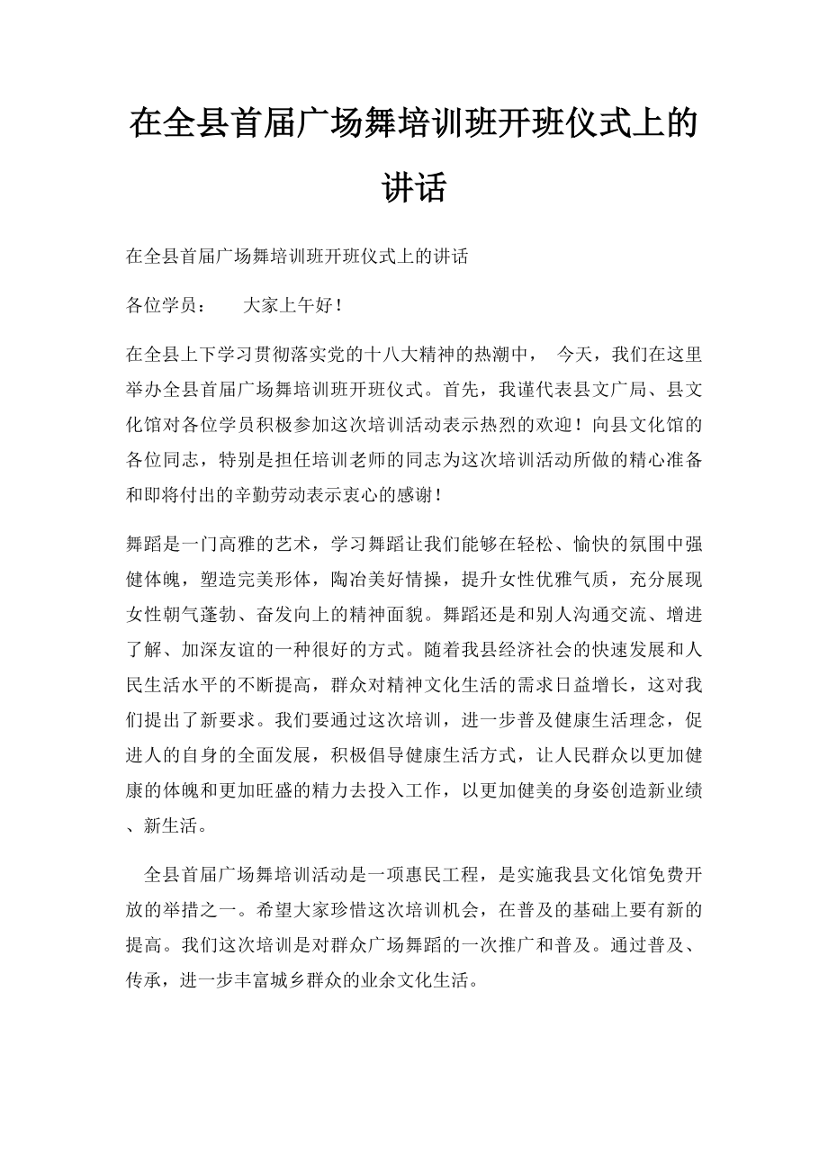 在全县首届广场舞培训班开班仪式上的讲话.docx_第1页