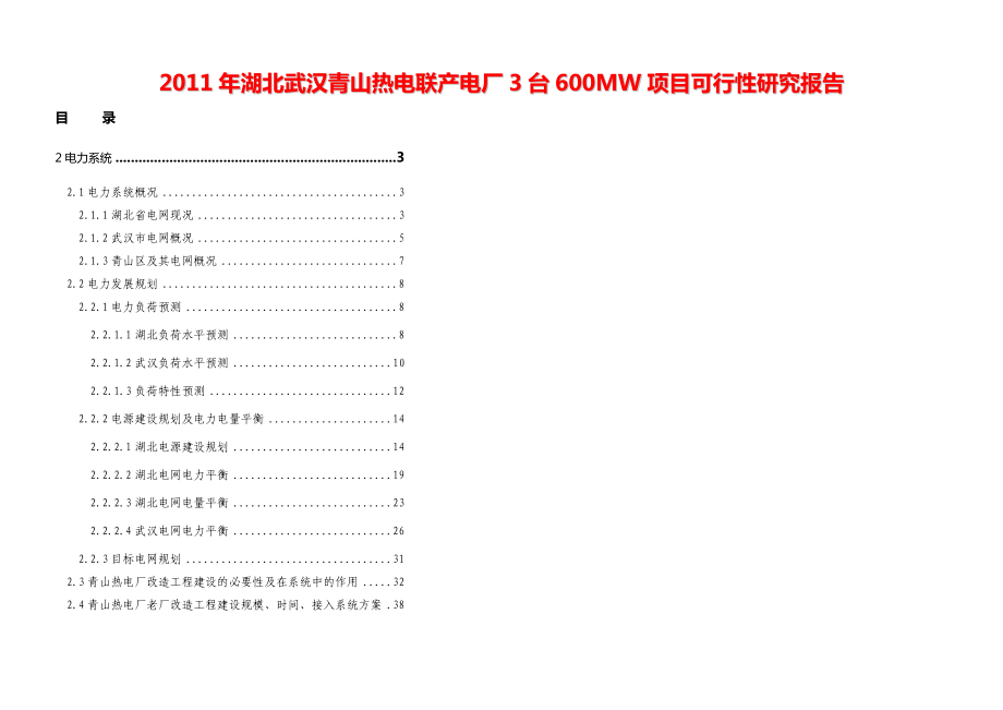 湖北武汉青山热电联产电厂3台600MW项目可行性研究报告【精品可研报告42页】 23383.doc_第1页