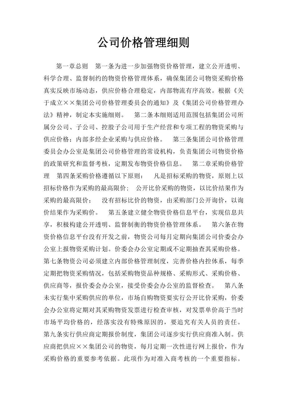 公司价格管理细则.docx_第1页