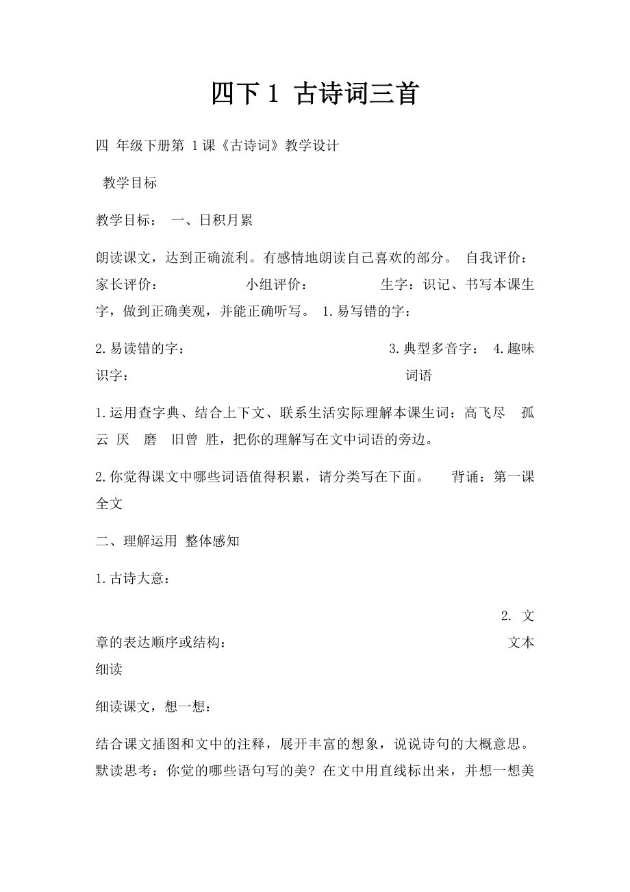 四下1 古诗词三首.docx_第1页