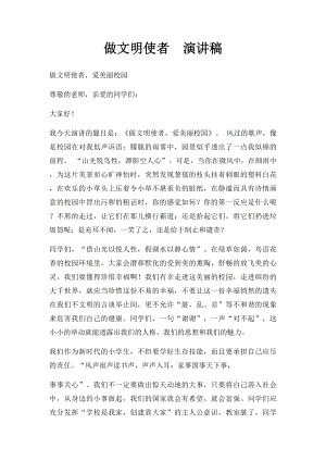 做文明使者演讲稿.docx