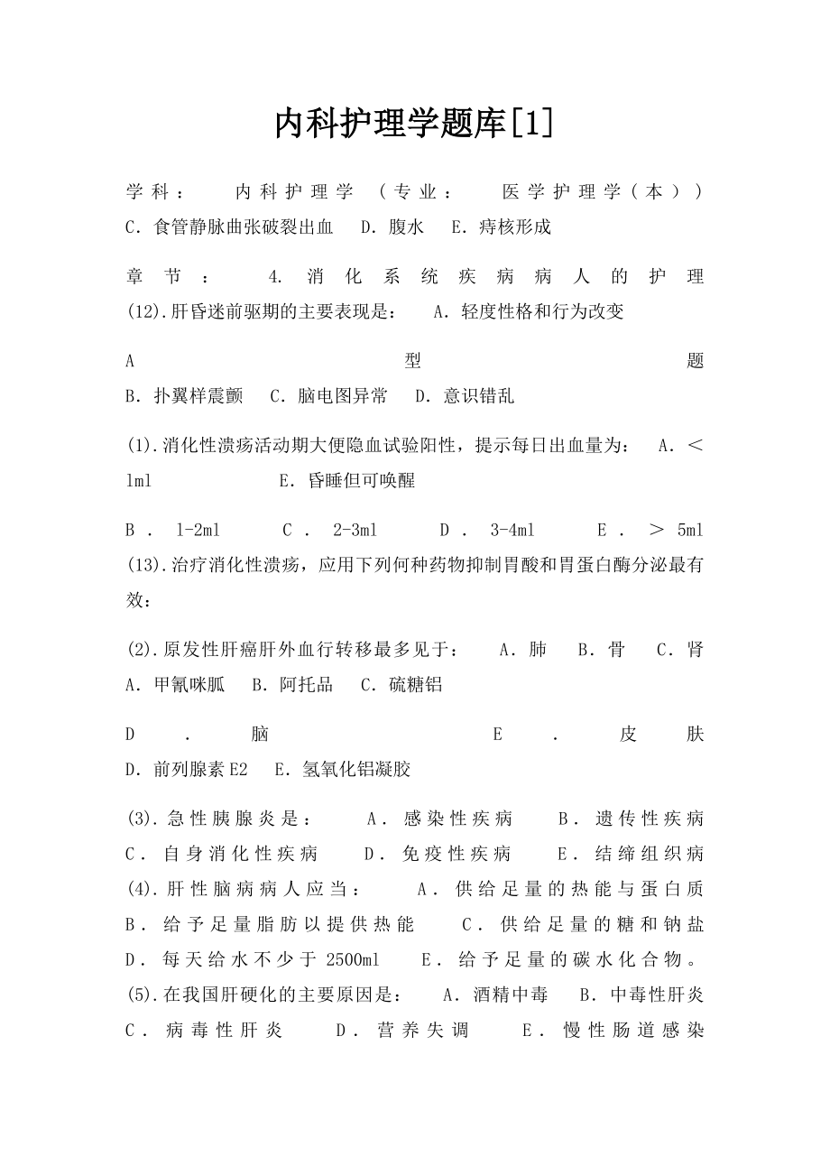 内科护理学题库[1].docx_第1页