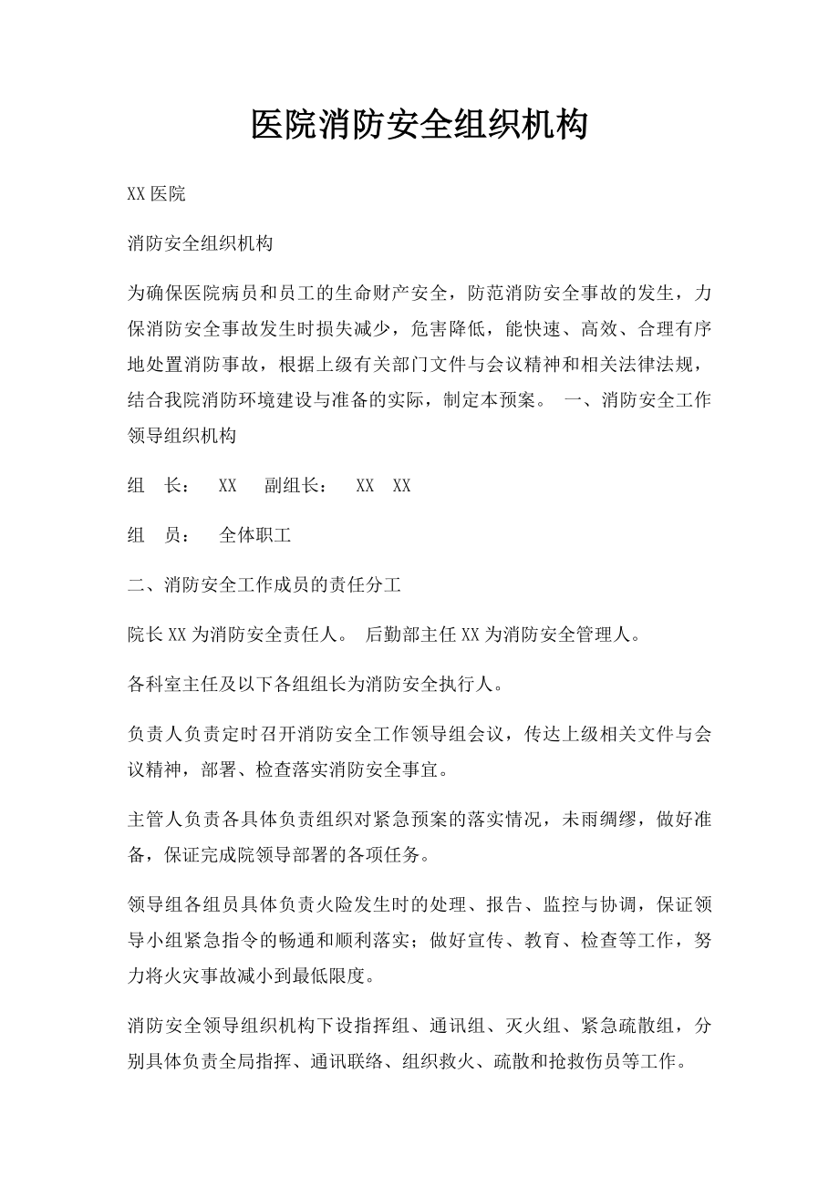 医院消防安全组织机构.docx_第1页