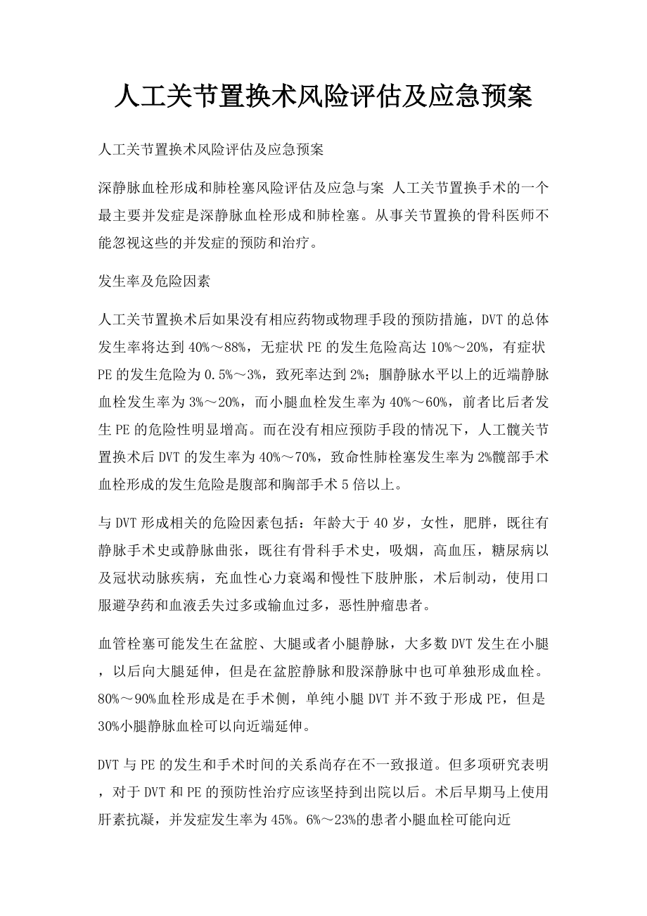 人工关节置换术风险评估及应急预案.docx_第1页