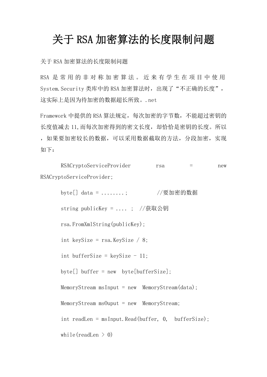 关于RSA加密算法的长度限制问题.docx_第1页