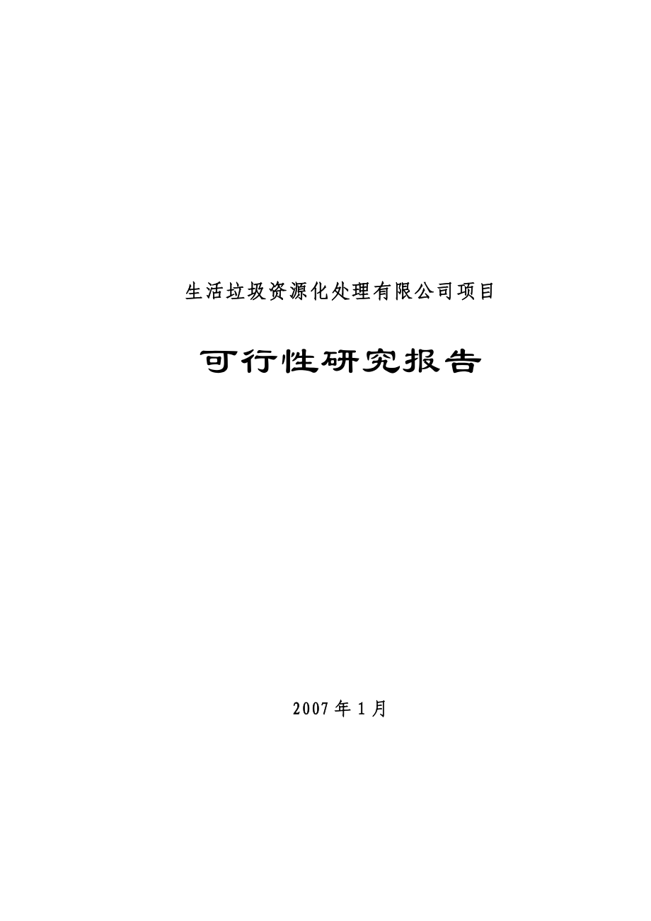 生活垃圾资源化处理可行性研究报告.doc_第1页