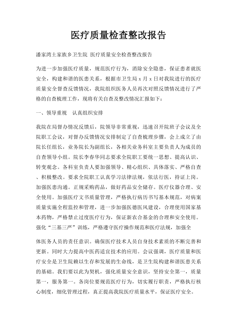 医疗质量检查整改报告.docx_第1页