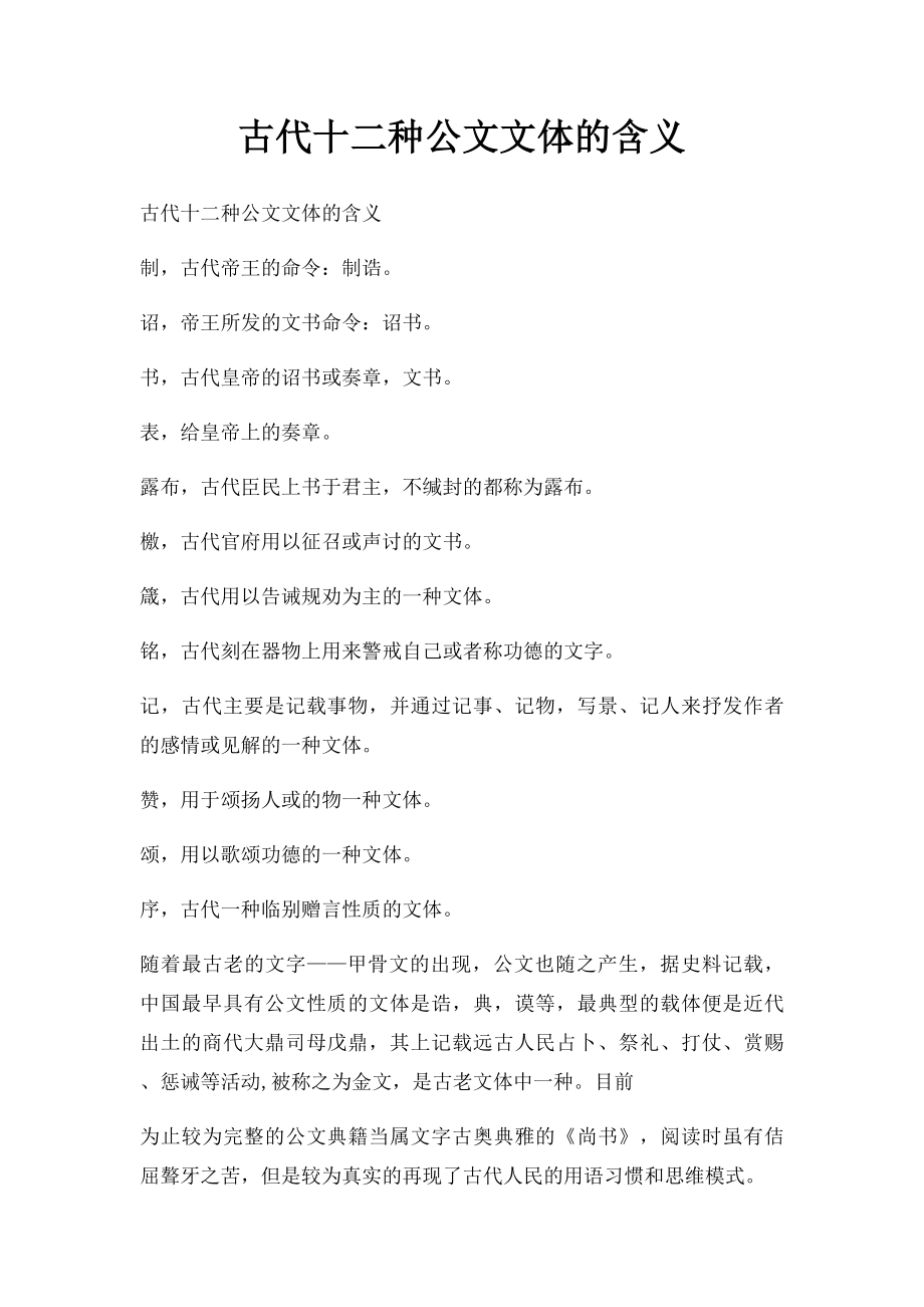 古代十二种公文文体的含义.docx_第1页